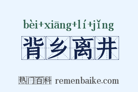 背乡离井是什么意思的图片